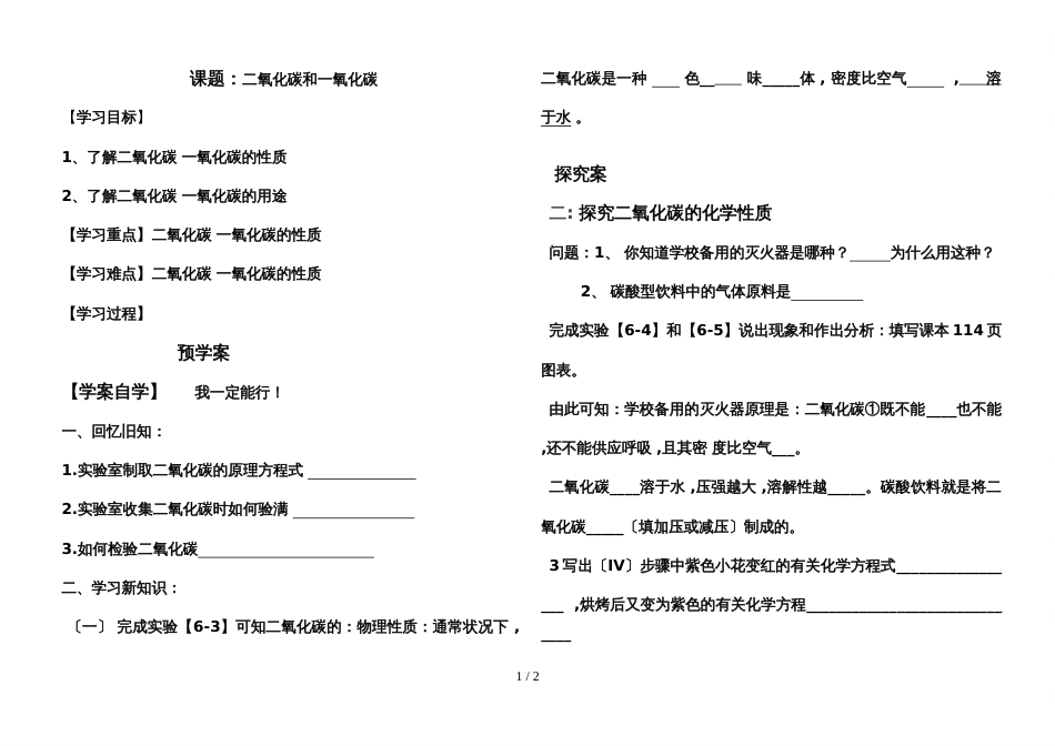 化人教版化学九年级上6.3二氧化碳和一氧化碳 第1课时 导学案（无答案）_第1页