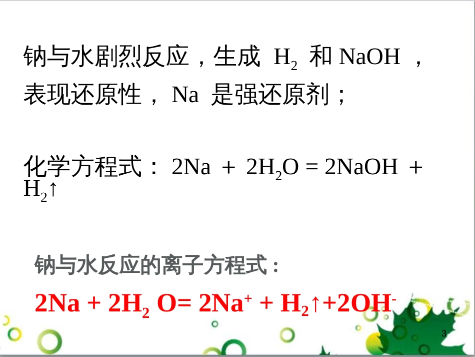 高中化学 3.1《金属的化学性质》课件3 新人教版必修1_第3页