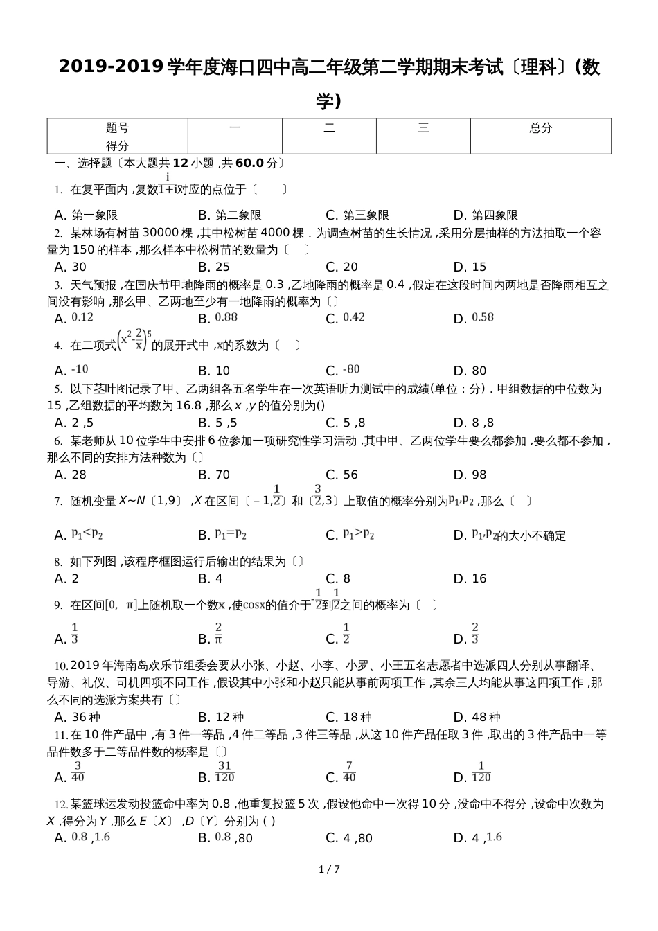 海南省海口四中高二下学期期末考试数学（理）试卷_第1页