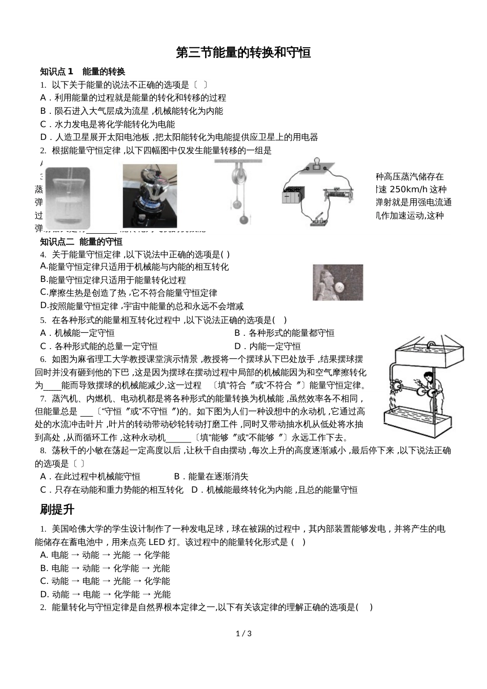 广东省深圳市星火教育九年级物理人教版第一学期第十四章第三节能量的守恒同步训练（无答案）_第1页