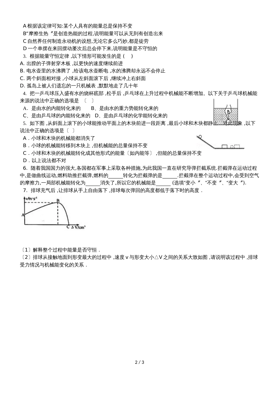 广东省深圳市星火教育九年级物理人教版第一学期第十四章第三节能量的守恒同步训练（无答案）_第2页