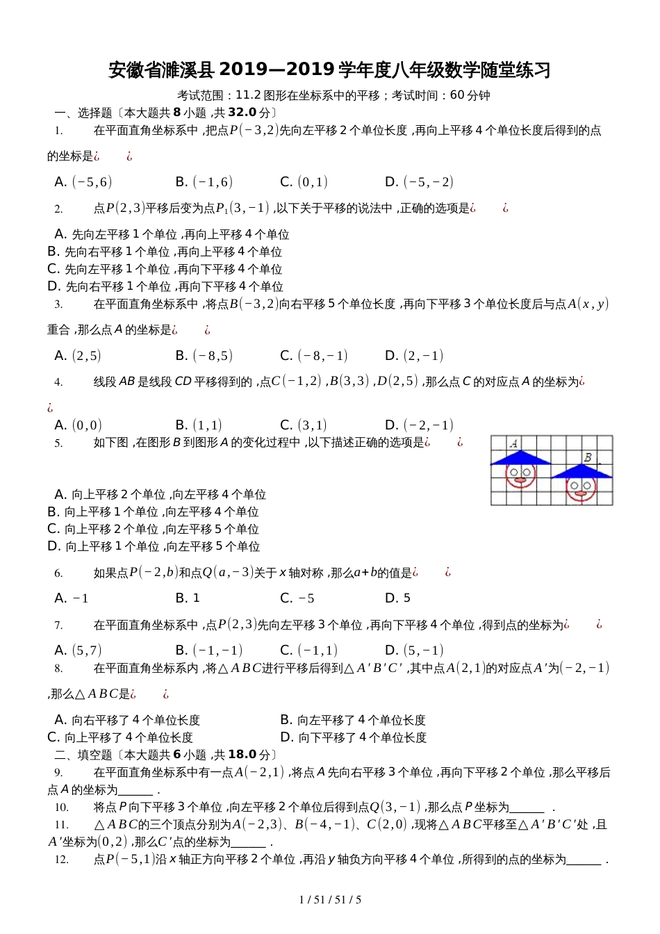 沪科版八年级数学上册  11.2 图形在坐标系中的平移  随堂练习_第1页