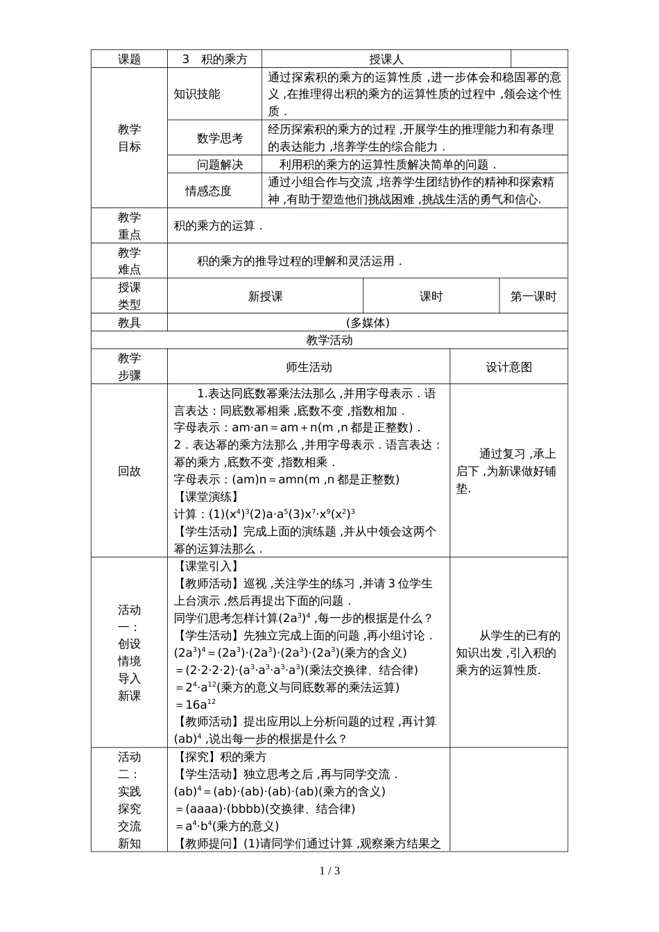 华东师大版八年级数学上册教案：12.1.3积的乘方_第1页