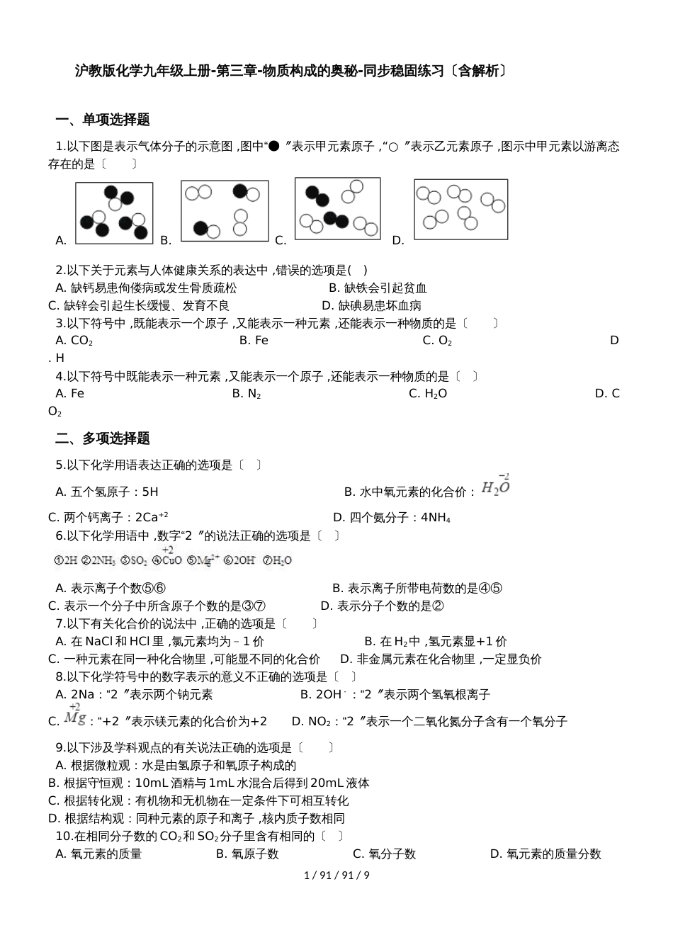 沪教版化学九年级上册第三章物质构成的奥秘同步巩固练习（含解析）_第1页