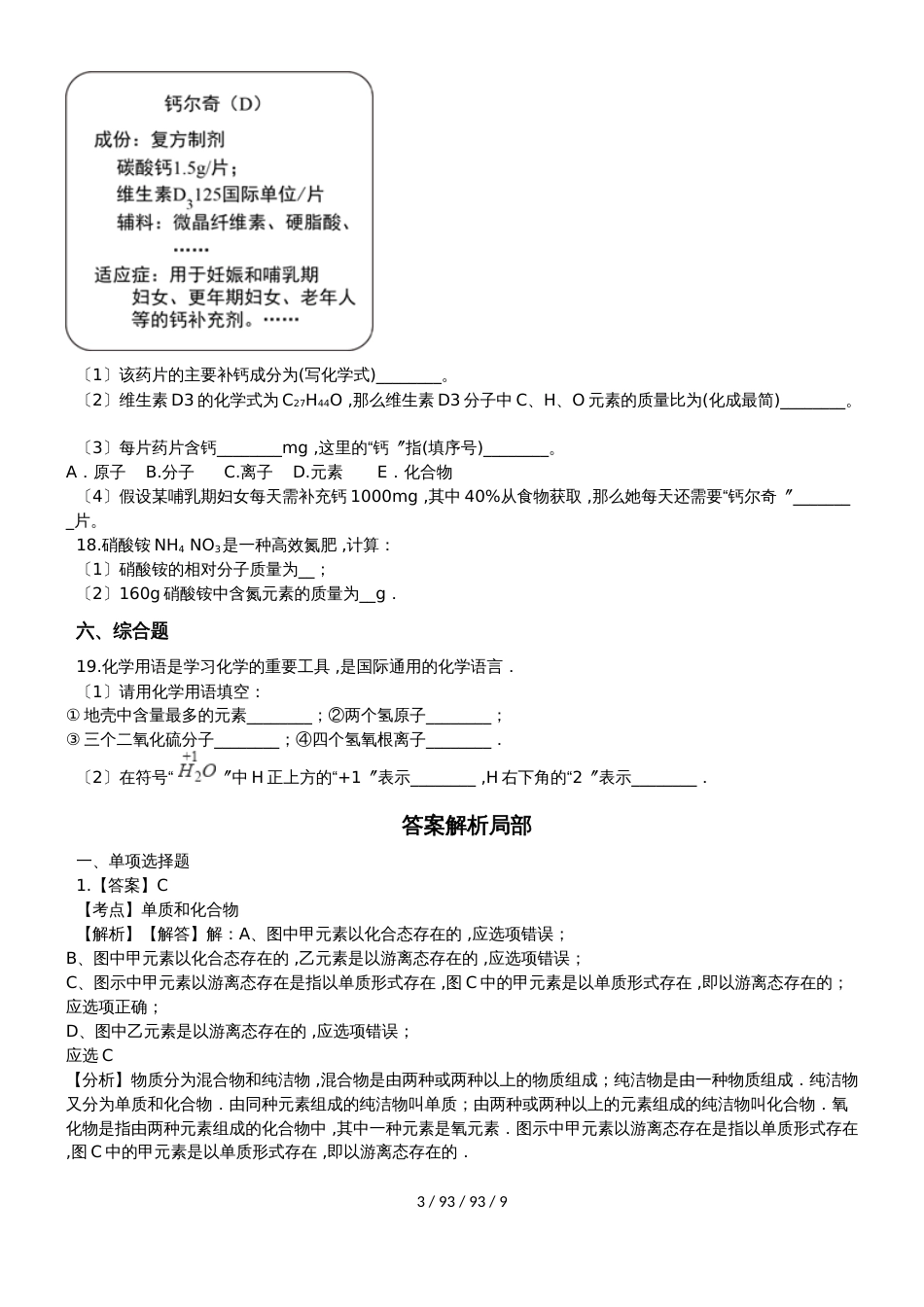 沪教版化学九年级上册第三章物质构成的奥秘同步巩固练习（含解析）_第3页