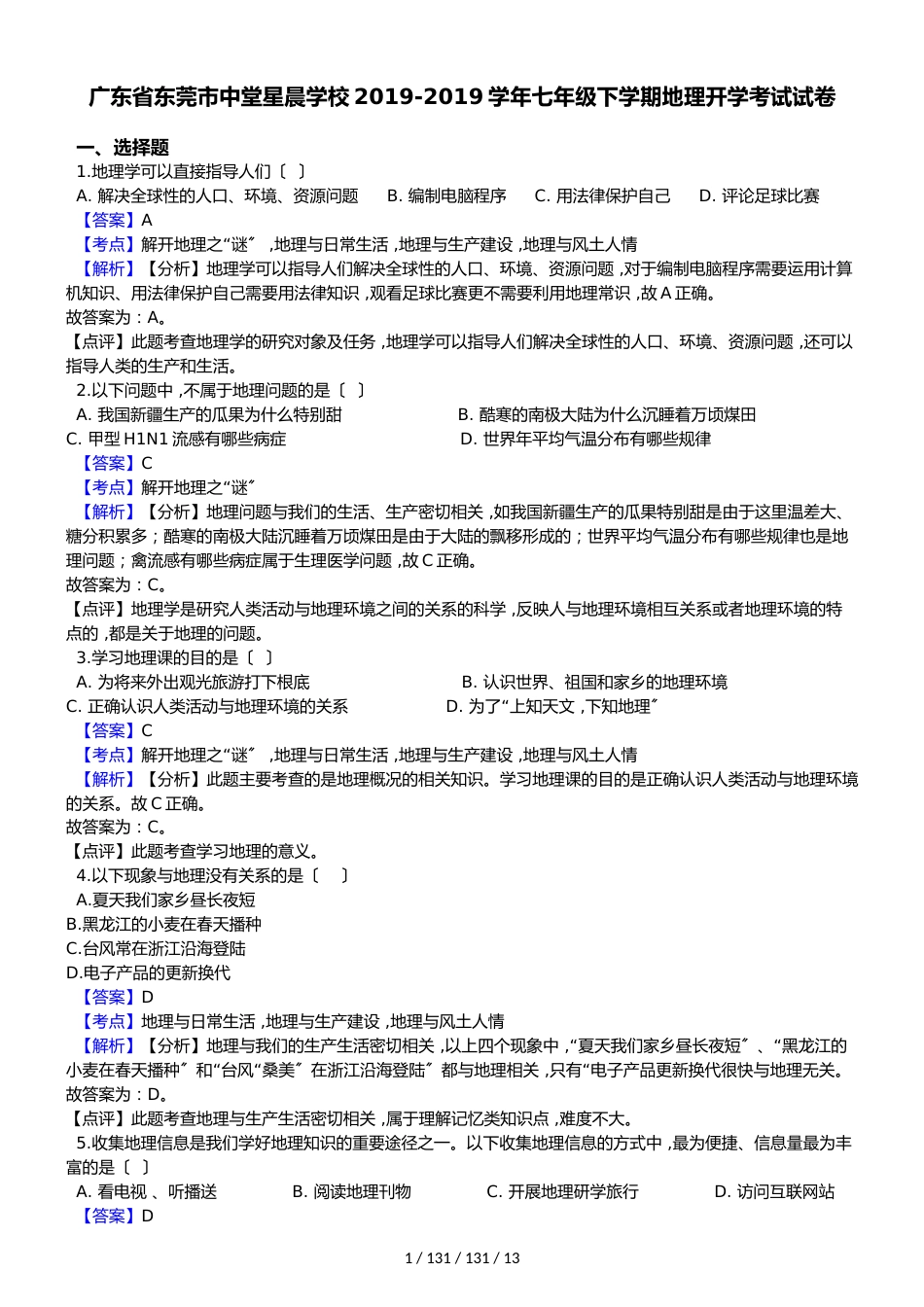 广东省东莞市中堂星晨学校20182018学年七年级下学期地理开学考试试卷（解析版）_第1页