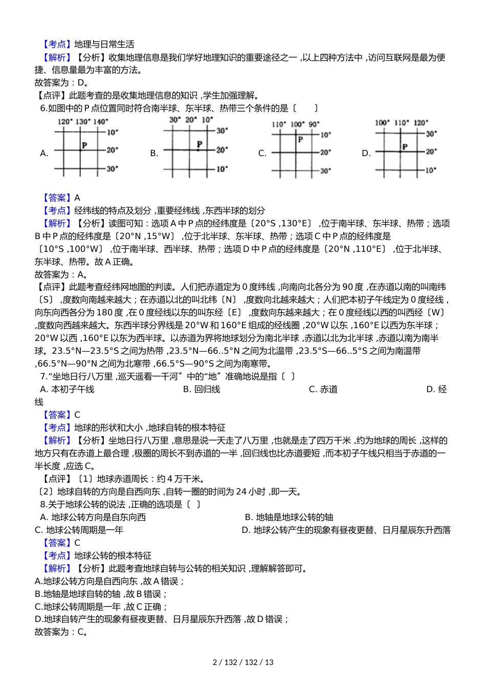 广东省东莞市中堂星晨学校20182018学年七年级下学期地理开学考试试卷（解析版）_第2页