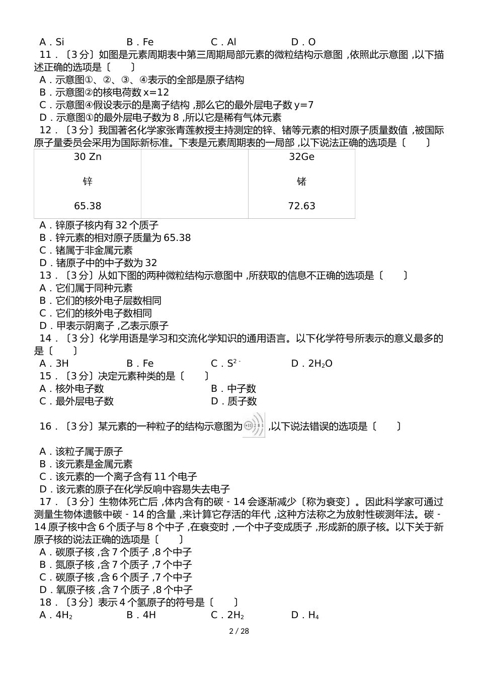 河北省衡水市武邑中学新人教版九年级上册《3.3 元素》同步练习卷（解析版）_第2页