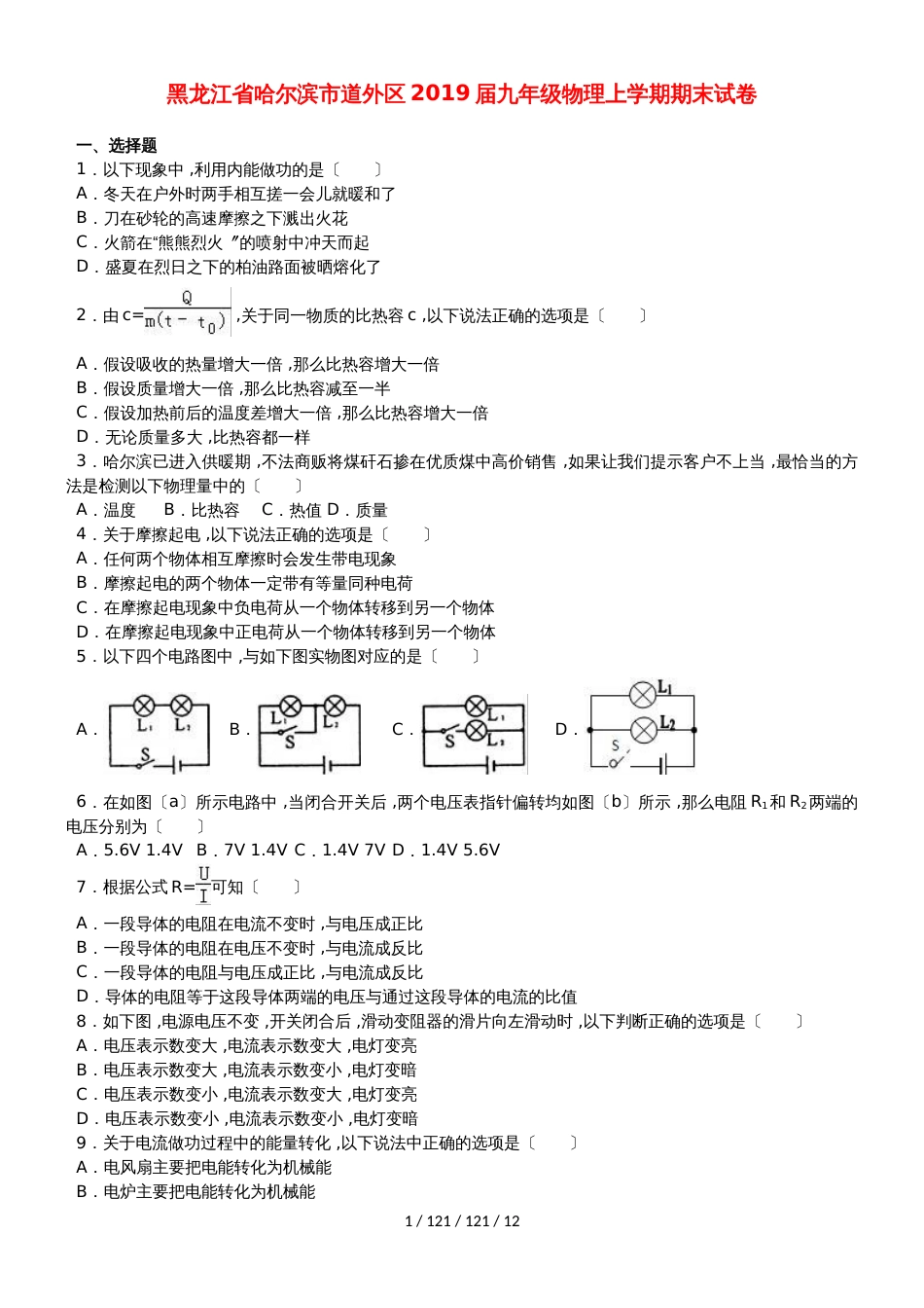 黑龙江省哈尔滨市道外区2018届九年级物理上学期期末试卷（含解析）_第1页