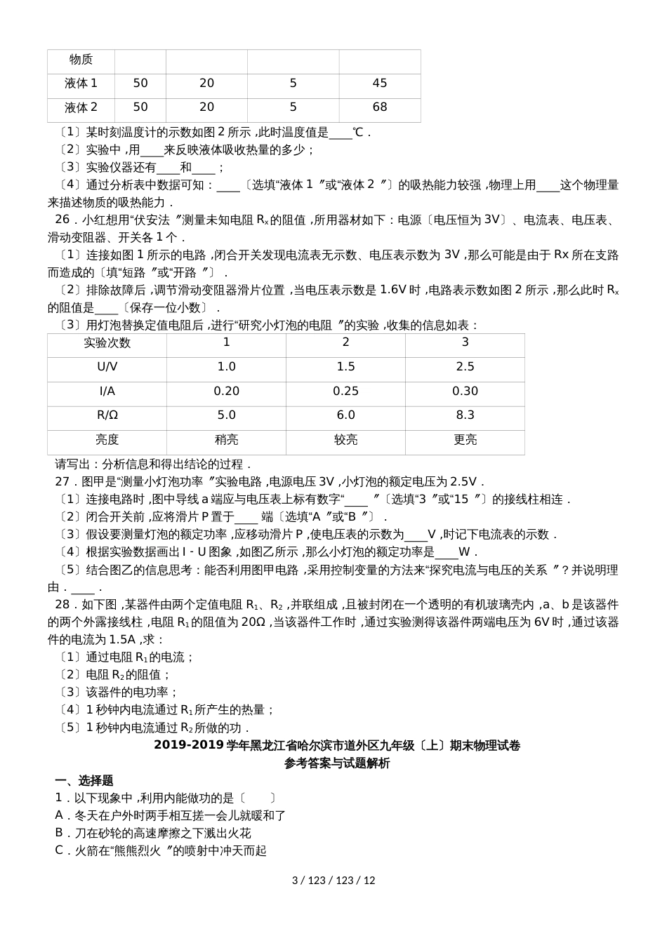 黑龙江省哈尔滨市道外区2018届九年级物理上学期期末试卷（含解析）_第3页