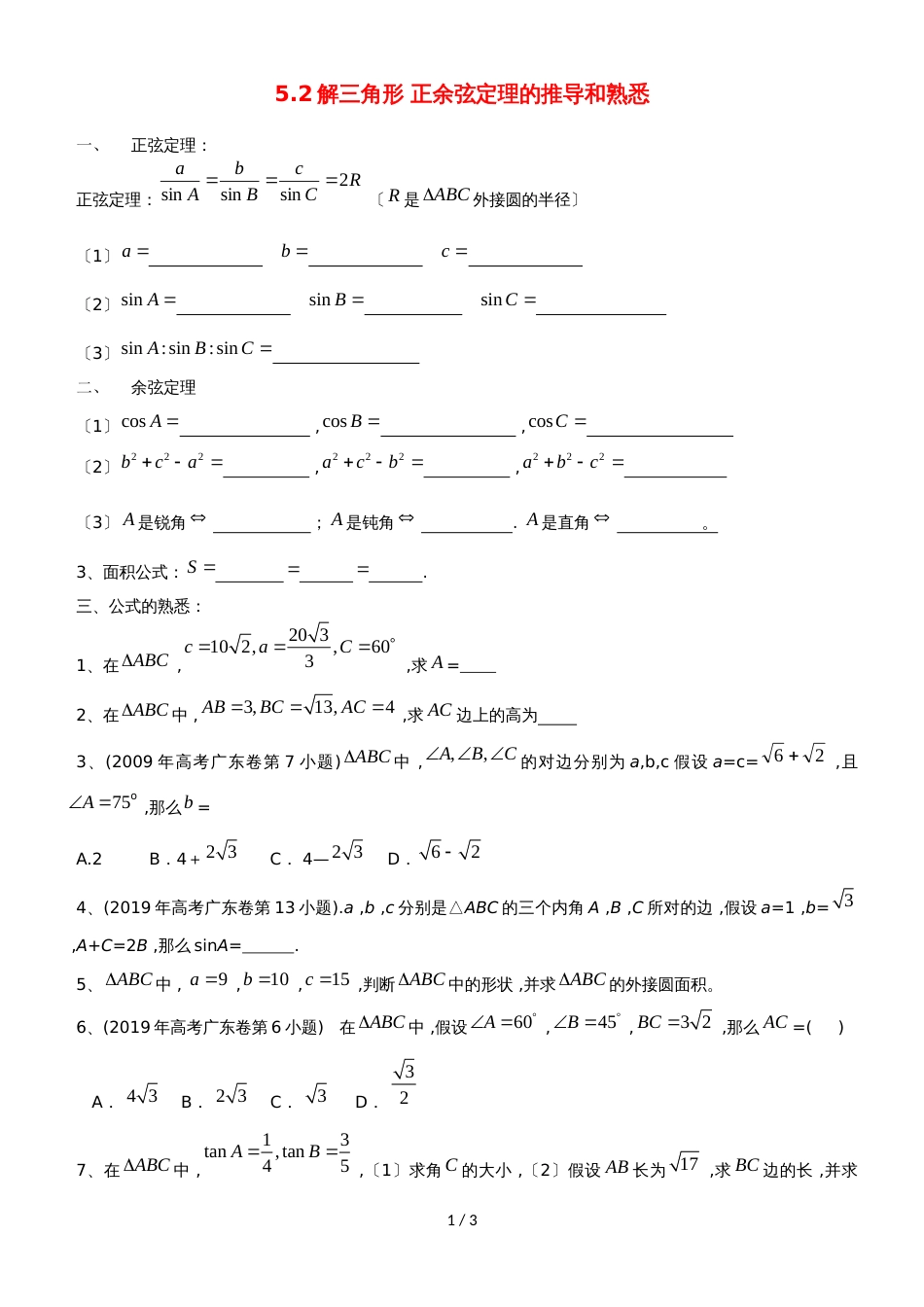 广东省惠州市高考数学复习5.2解三角形正余弦定理的推导和熟悉练习文_第1页