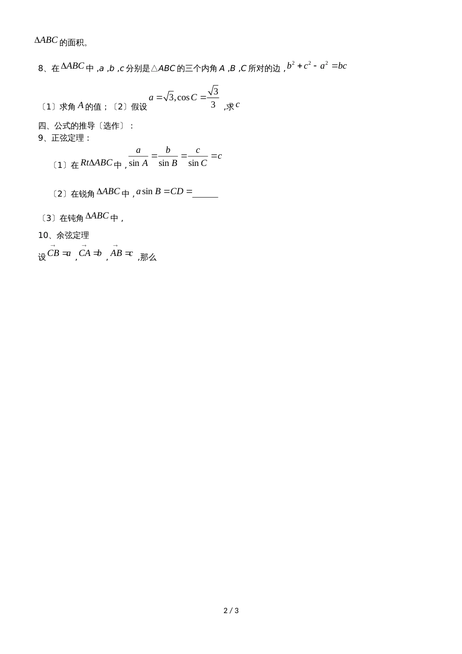 广东省惠州市高考数学复习5.2解三角形正余弦定理的推导和熟悉练习文_第2页