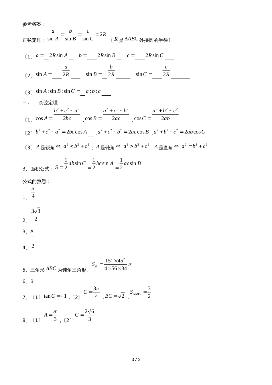 广东省惠州市高考数学复习5.2解三角形正余弦定理的推导和熟悉练习文_第3页