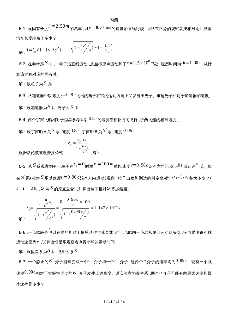 高中物理奥林匹克竞赛专题6.狭义相对论习题（有答案）_第1页