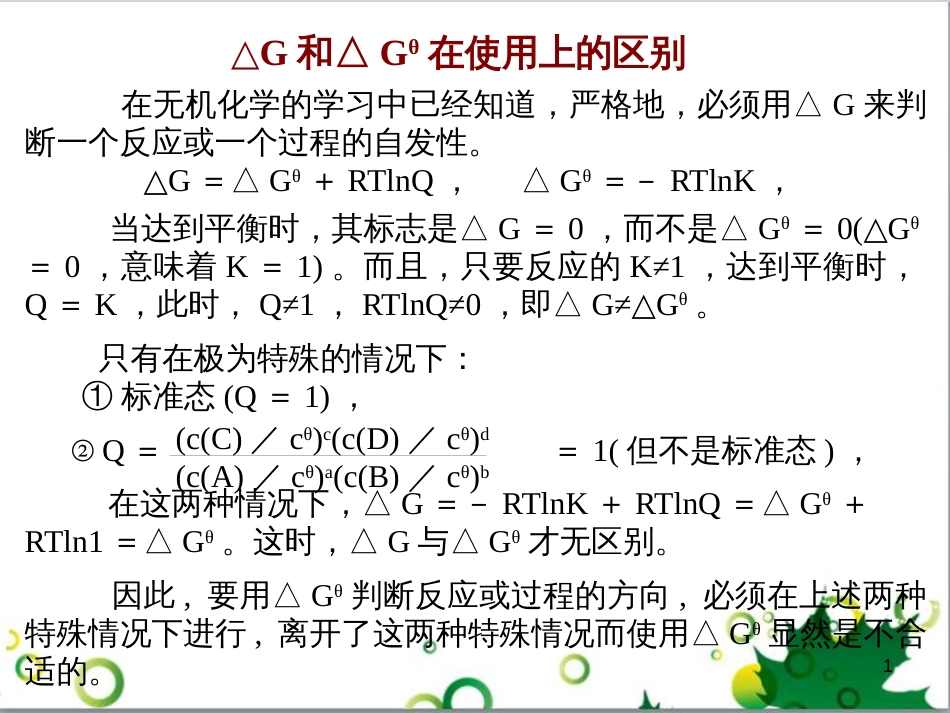 高中化学热力学复习 1 自由能变和标准自由能变课件_第1页