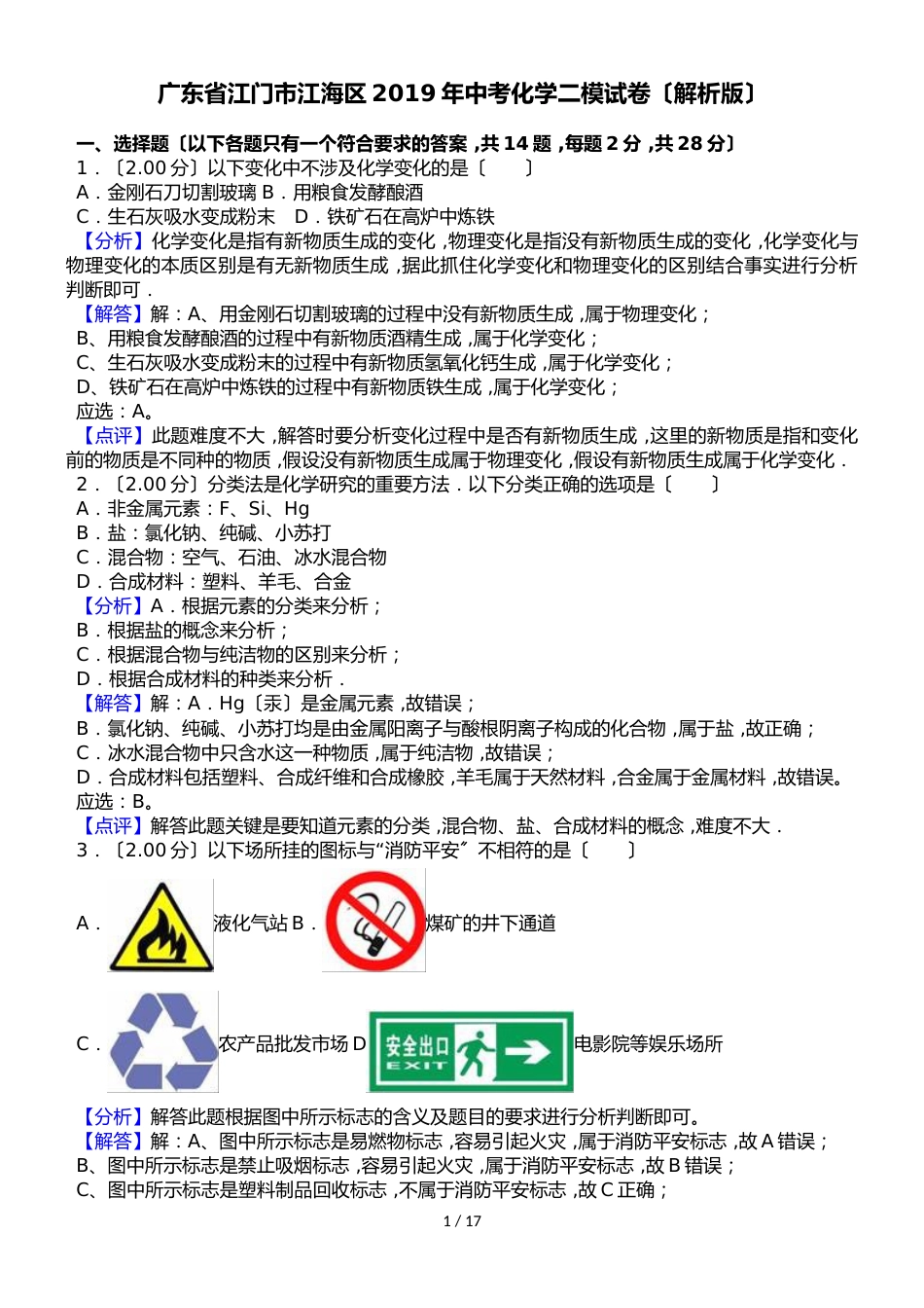 广东省江门市江海区中考化学二模试卷（解析版）_第1页