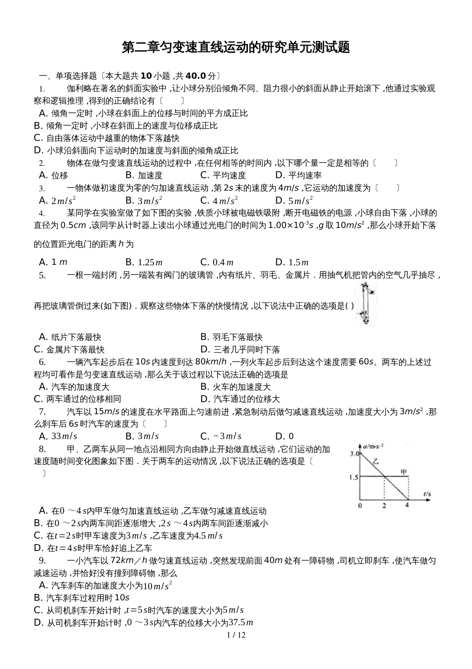 高一物理 必修一：第二章匀变速直线运动的研究 单元测试题_第1页