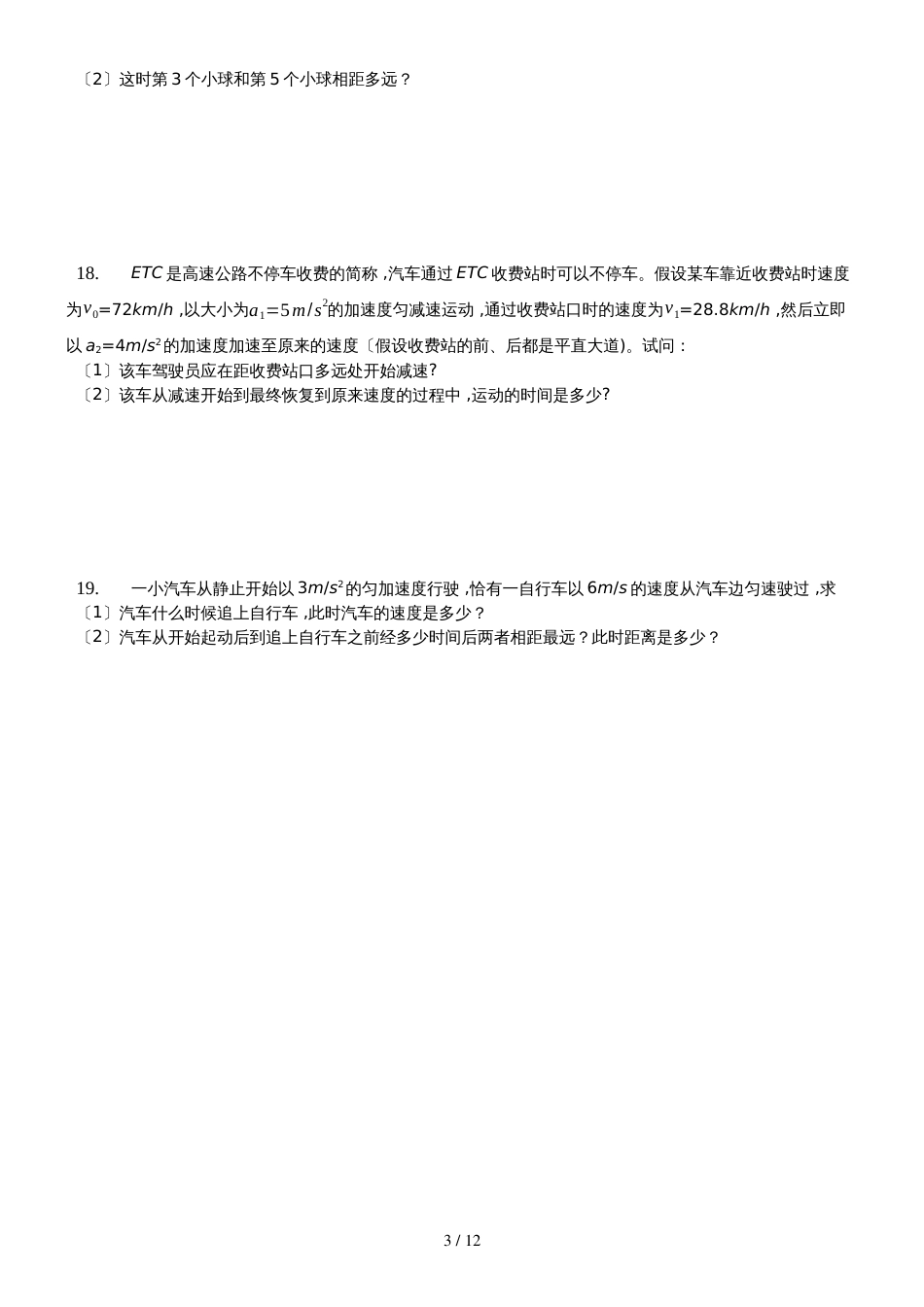 高一物理 必修一：第二章匀变速直线运动的研究 单元测试题_第3页