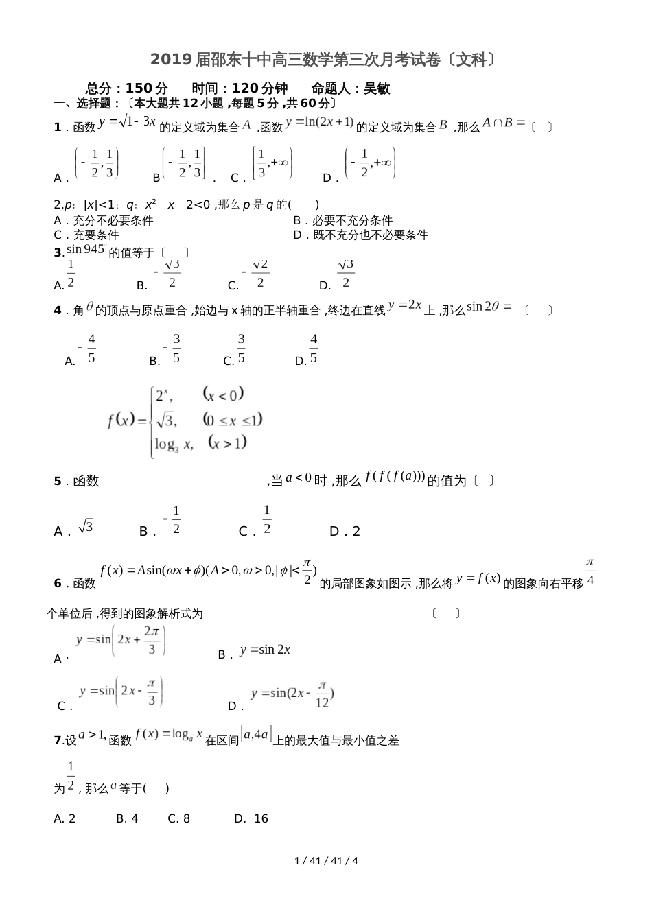 湖南省邵东县十中2019届高三上学期第三次月考数学（文）试卷_第1页