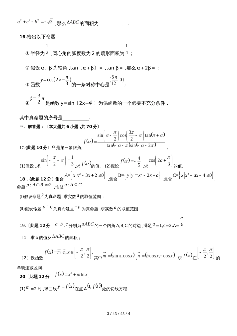 湖南省邵东县十中2019届高三上学期第三次月考数学（文）试卷_第3页