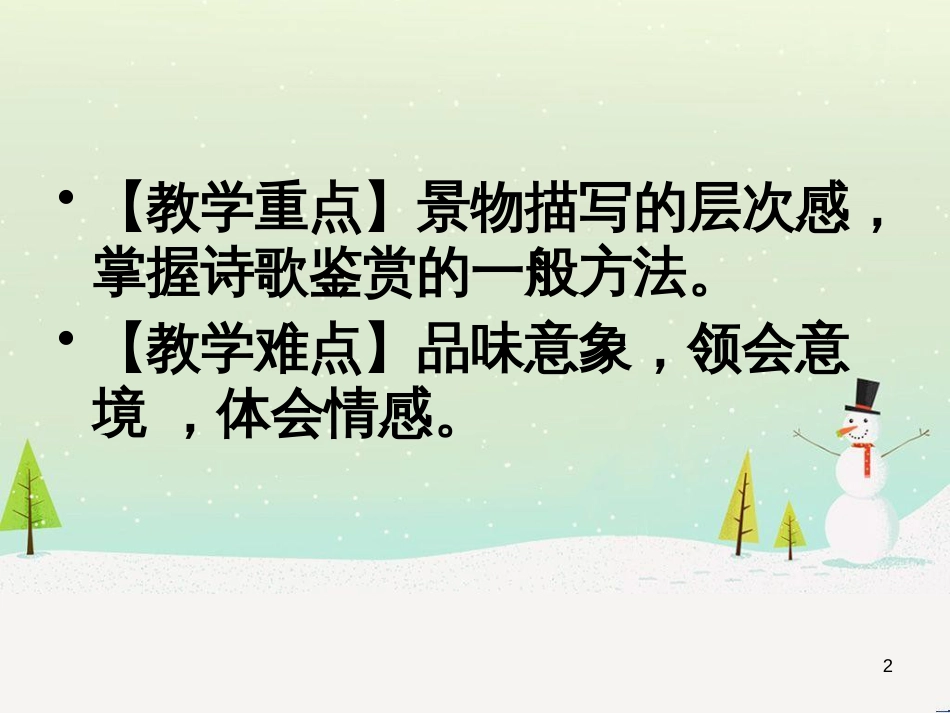 高中语文《安定城楼》课件 苏教版选修《唐诗宋词选读选读》 (100)_第2页