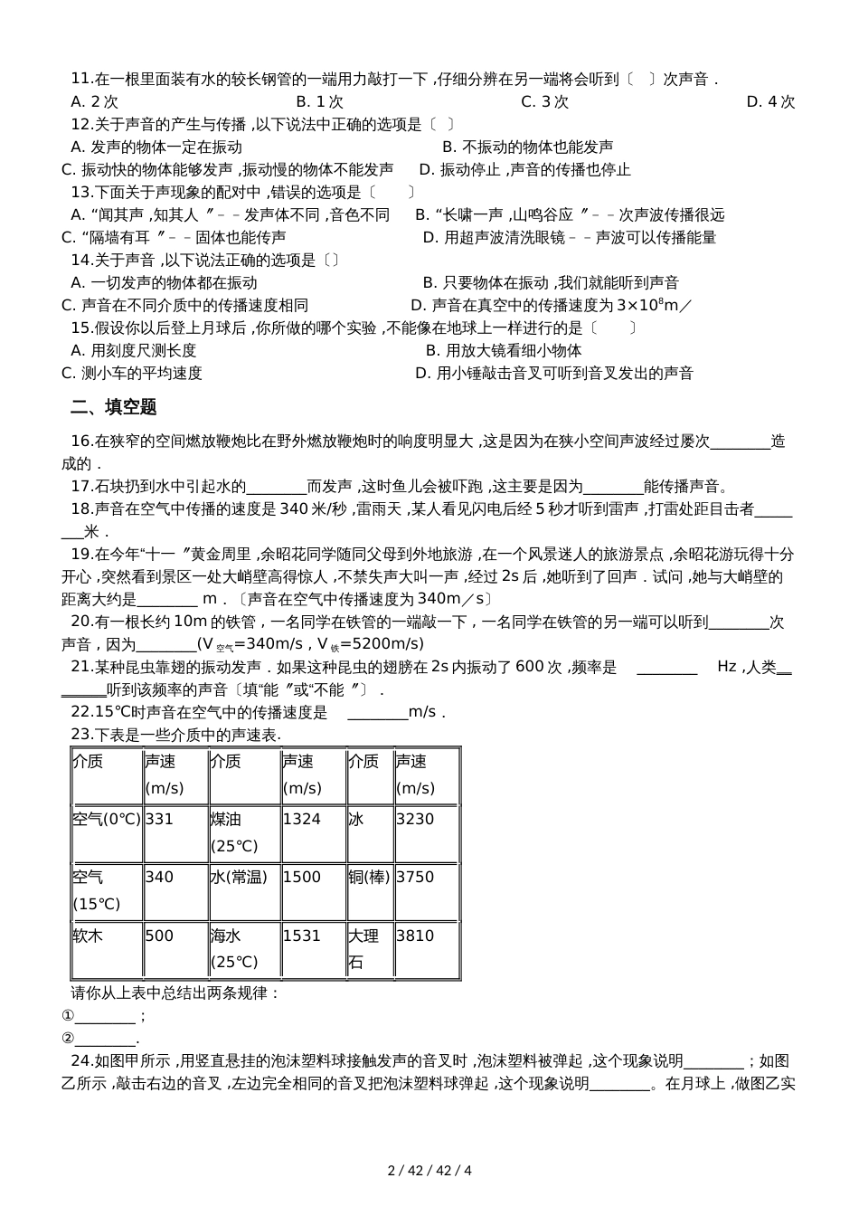 沪科版八年级物理全册：3.1“科学探究：声音的产生与传播”过关检测练习题_第2页