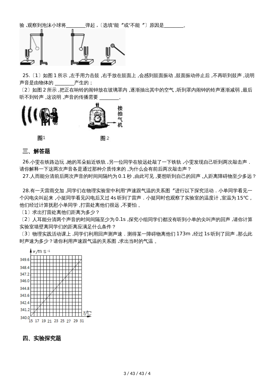 沪科版八年级物理全册：3.1“科学探究：声音的产生与传播”过关检测练习题_第3页