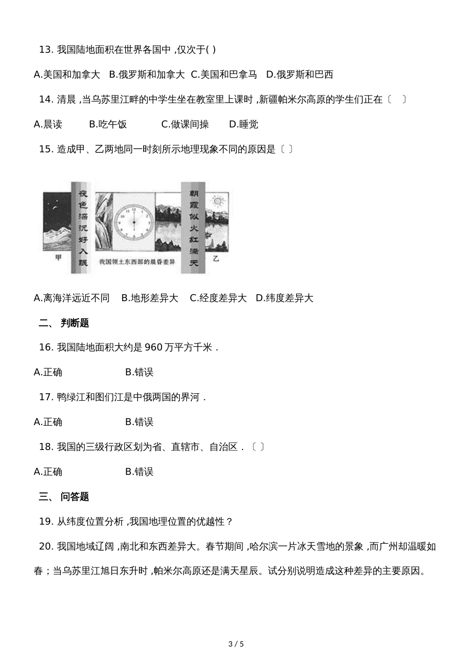 广西容县自良镇中学季学期八年级地理第一次周测试卷_第3页