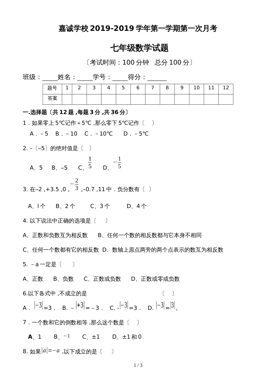 广东省番禺市嘉诚学校第一学期第一次月考七年级数学试卷无答案_第1页