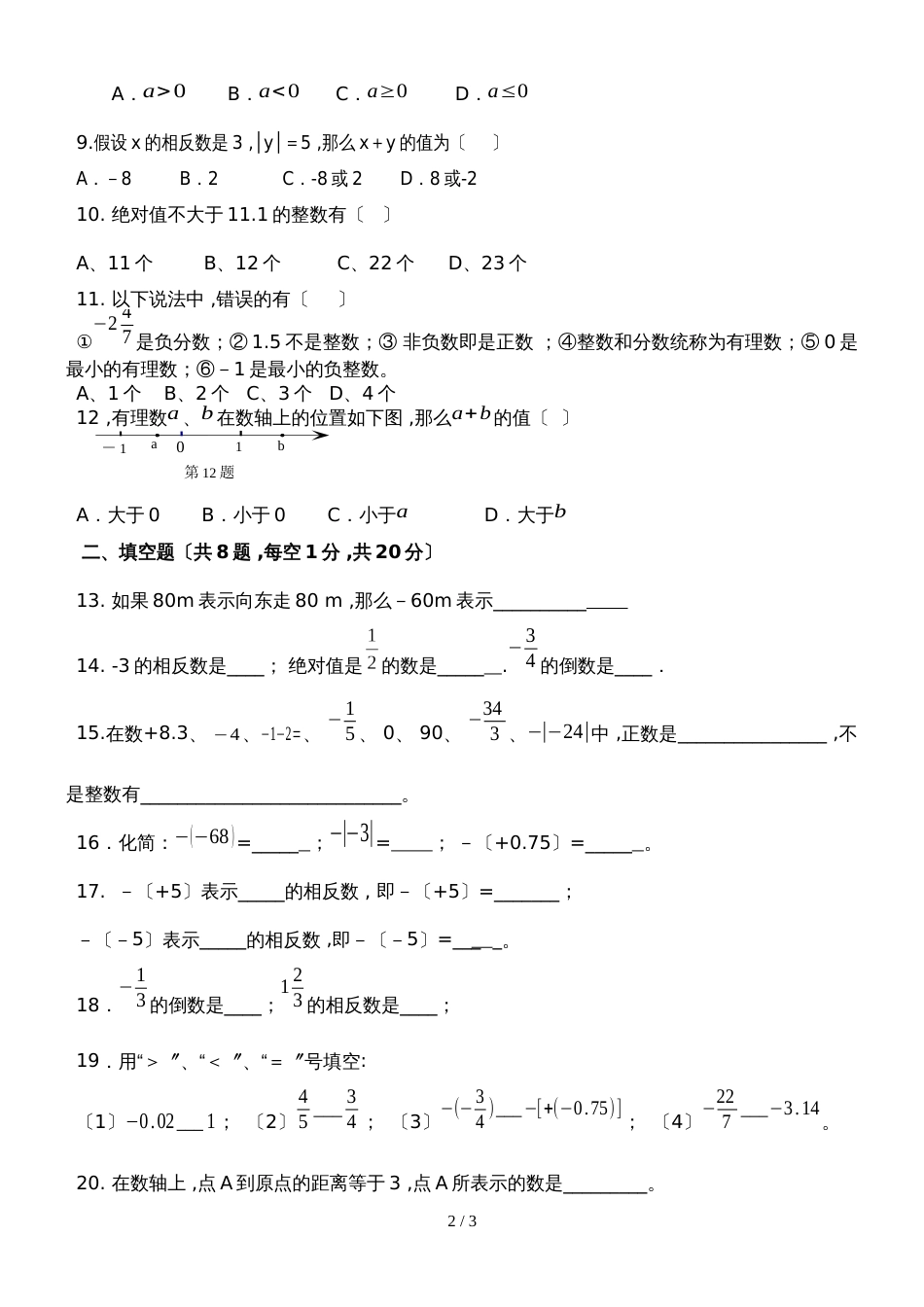 广东省番禺市嘉诚学校第一学期第一次月考七年级数学试卷无答案_第2页