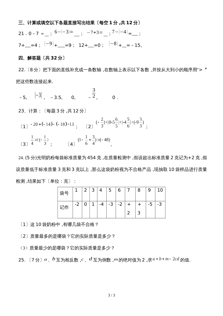 广东省番禺市嘉诚学校第一学期第一次月考七年级数学试卷无答案_第3页