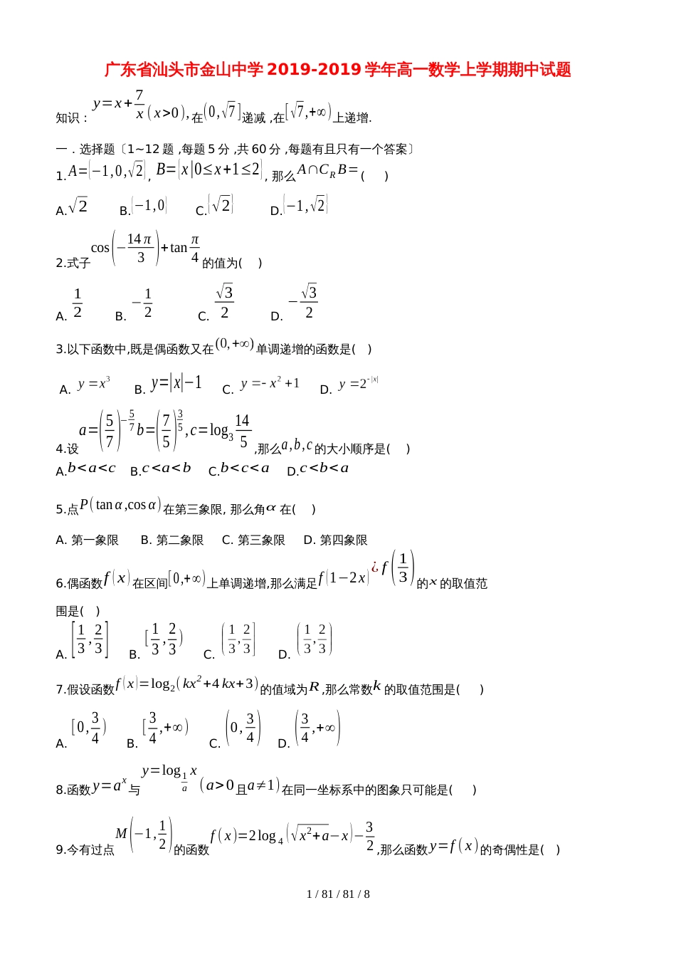 广东省汕头市金山中学20182019学年高一数学上学期期中试题_第1页