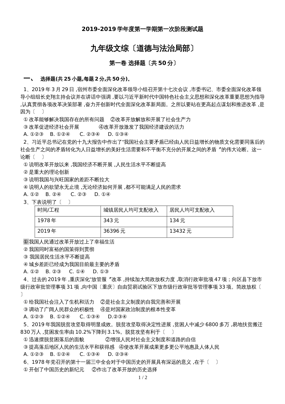 河北省承德市隆化县步古沟中学学年第一学期九年级第一次阶段考试道德与法治试题（无答案）_第1页