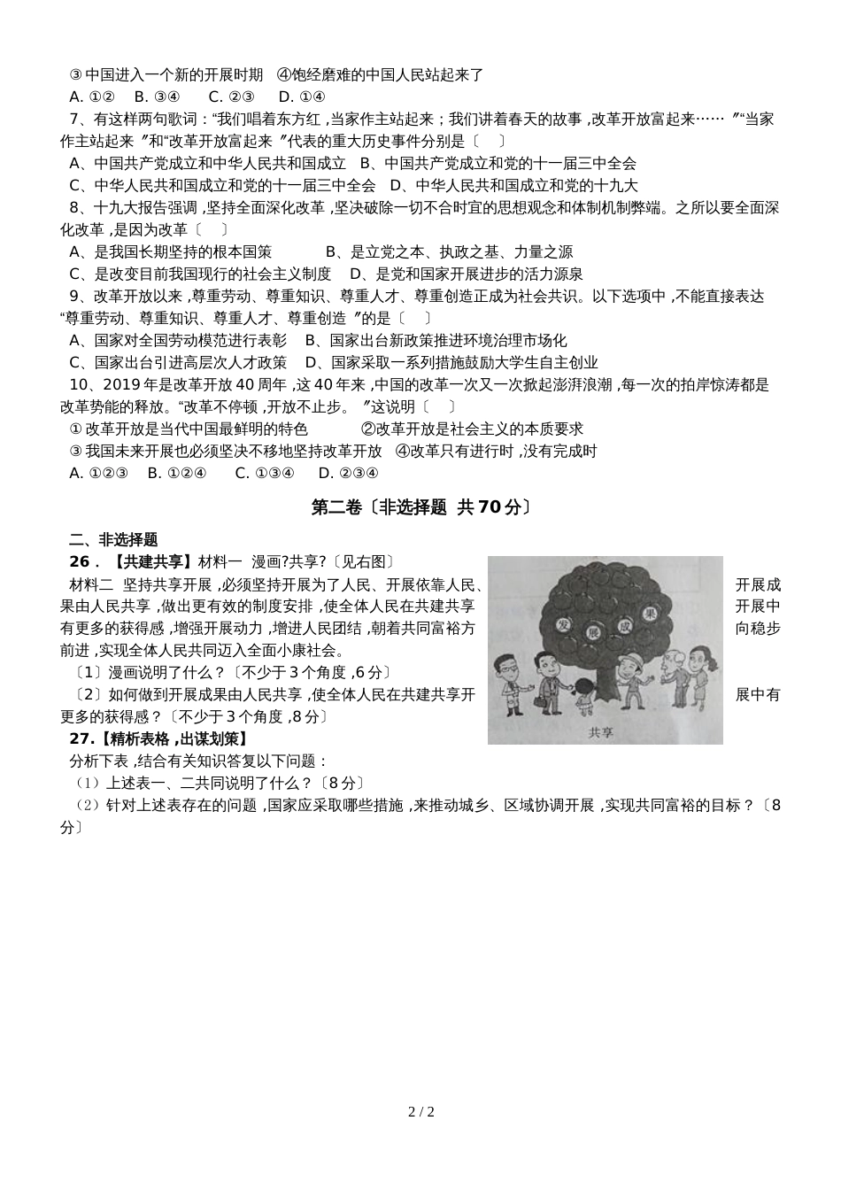 河北省承德市隆化县步古沟中学学年第一学期九年级第一次阶段考试道德与法治试题（无答案）_第2页