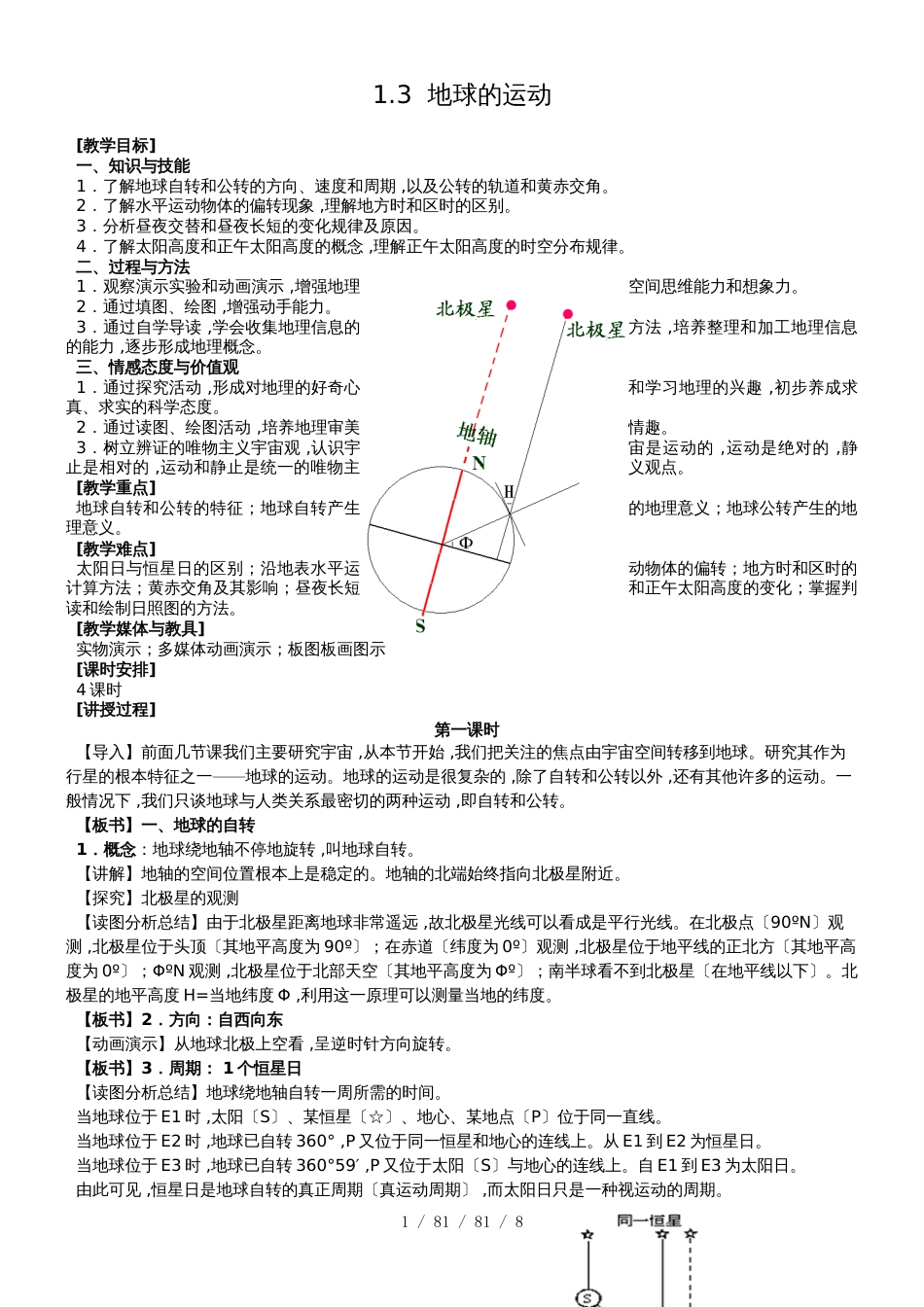 湖南省麓山国际学校湘教版高中地理必修一1.3  地球的运动  教案_第1页
