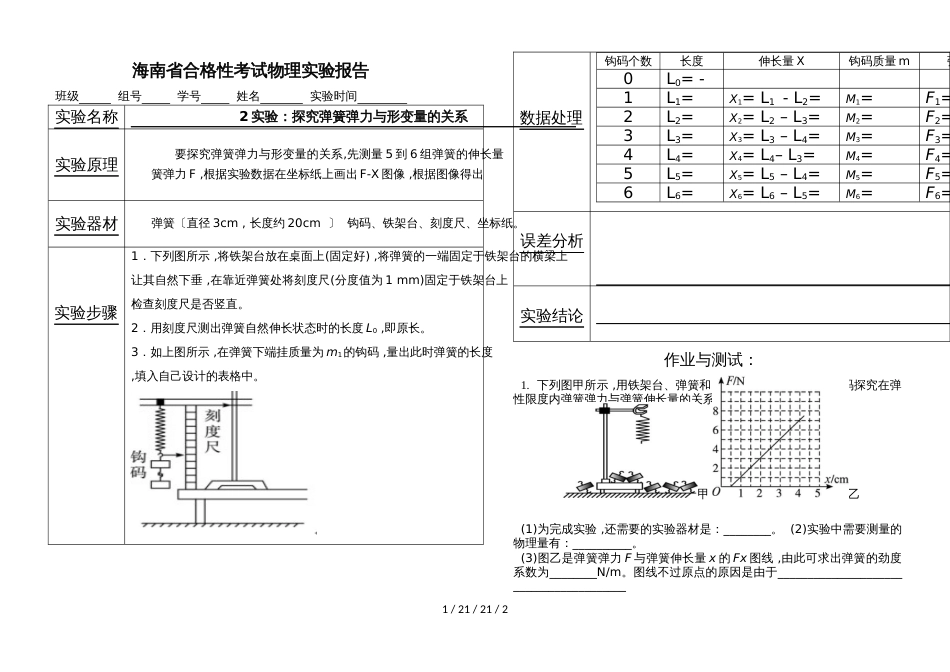 海南省物理合格性考试一探究弹力与形变量的关系实验报告_第1页