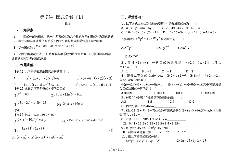 湖南省郴州市苏仙中学湘教版七年级下册培优：第7讲因式分解（1）（无答案）_第1页