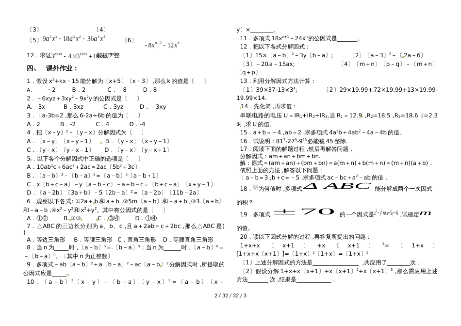 湖南省郴州市苏仙中学湘教版七年级下册培优：第7讲因式分解（1）（无答案）_第2页