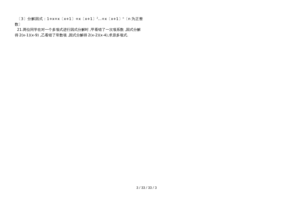 湖南省郴州市苏仙中学湘教版七年级下册培优：第7讲因式分解（1）（无答案）_第3页