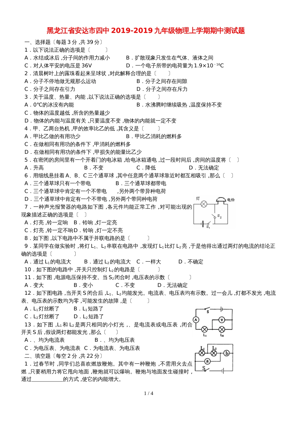 黑龙江省安达市四中九年级物理上学期期中测试题_第1页