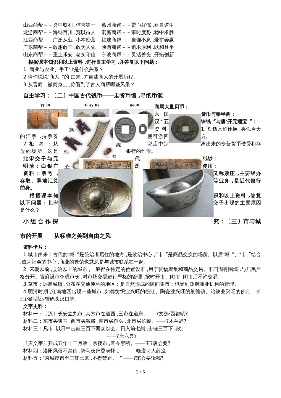 广东省惠州市博罗县博罗中学历史人民版必修二1.3《古代中国的商业经济》导学案_第2页