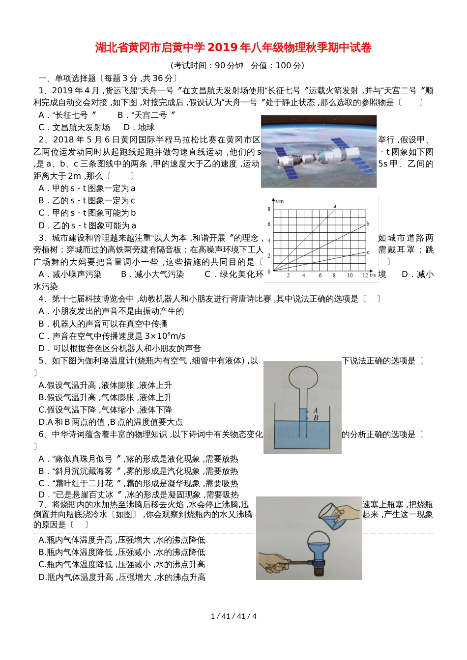 湖北省黄冈市启黄中学2018年八年级物理秋季期中试卷_第1页