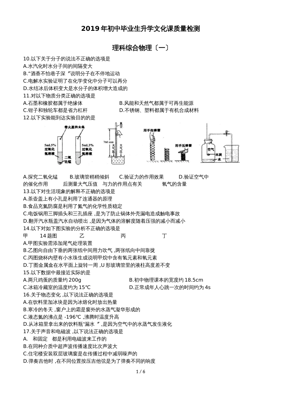 河北省初中毕业生升学文化课质量检测理综物理试题（一）（word版，有答案）_第1页