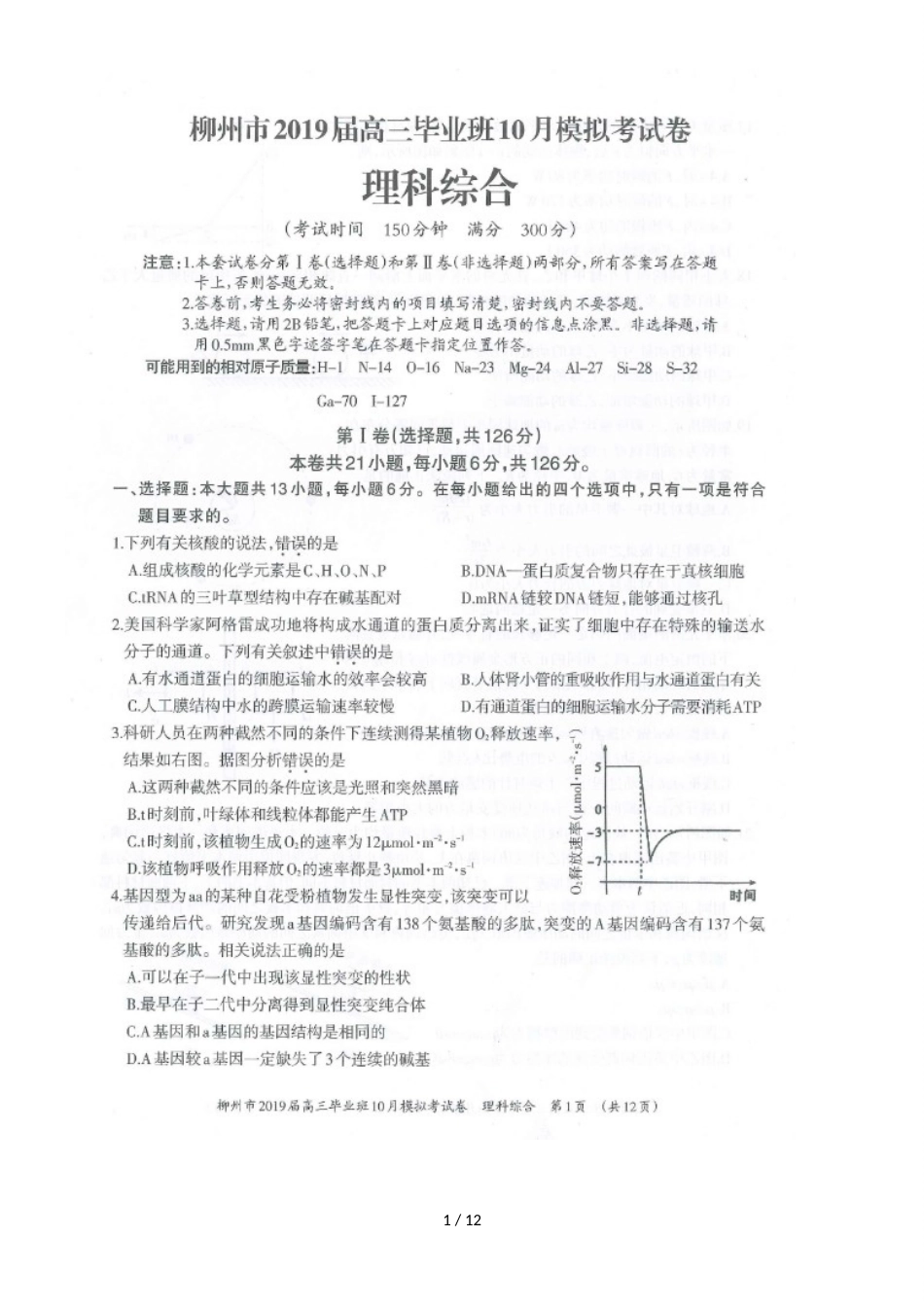 广西柳州市高三10月模拟考试理科综合试题（，）_第1页