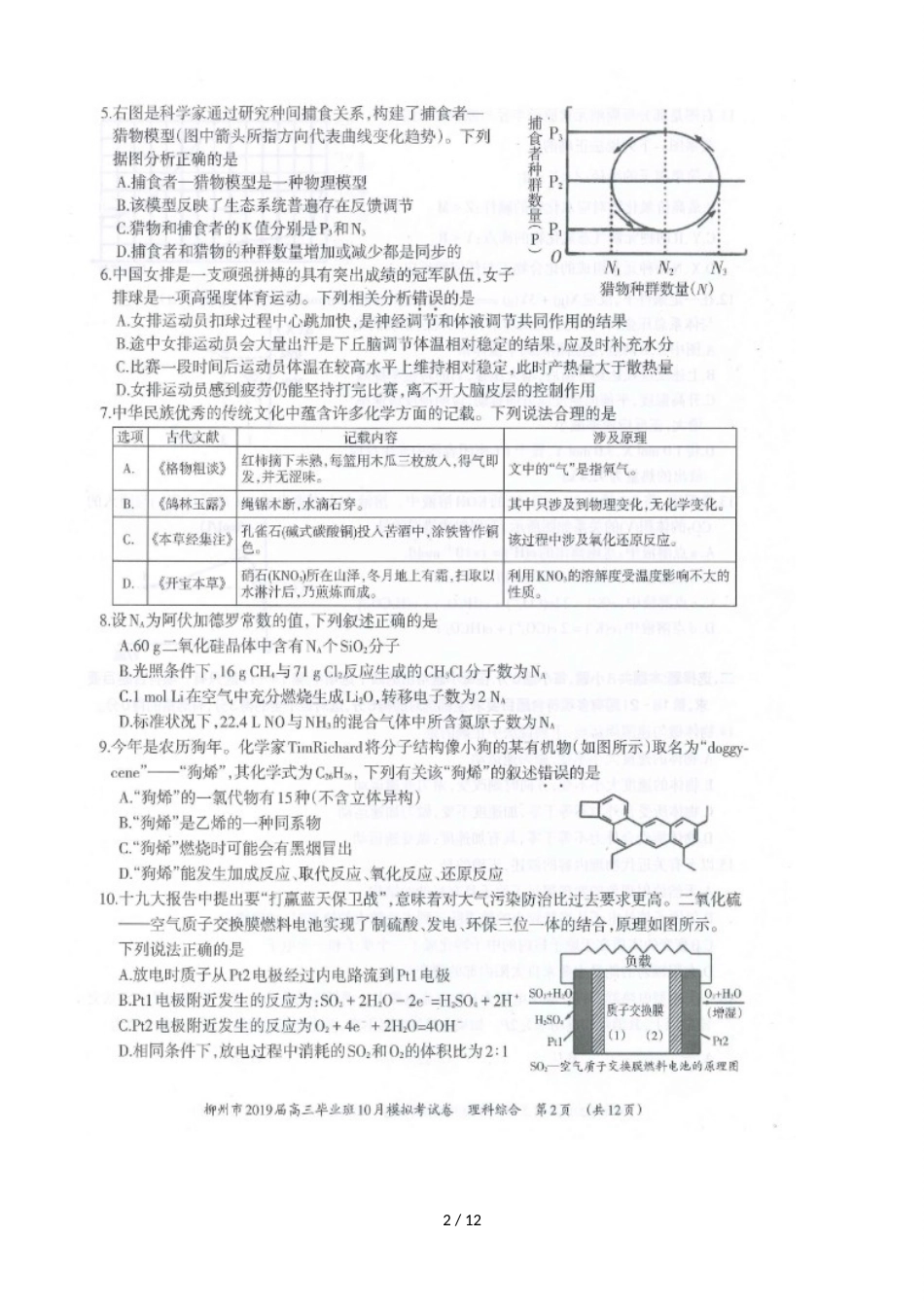 广西柳州市高三10月模拟考试理科综合试题（，）_第2页