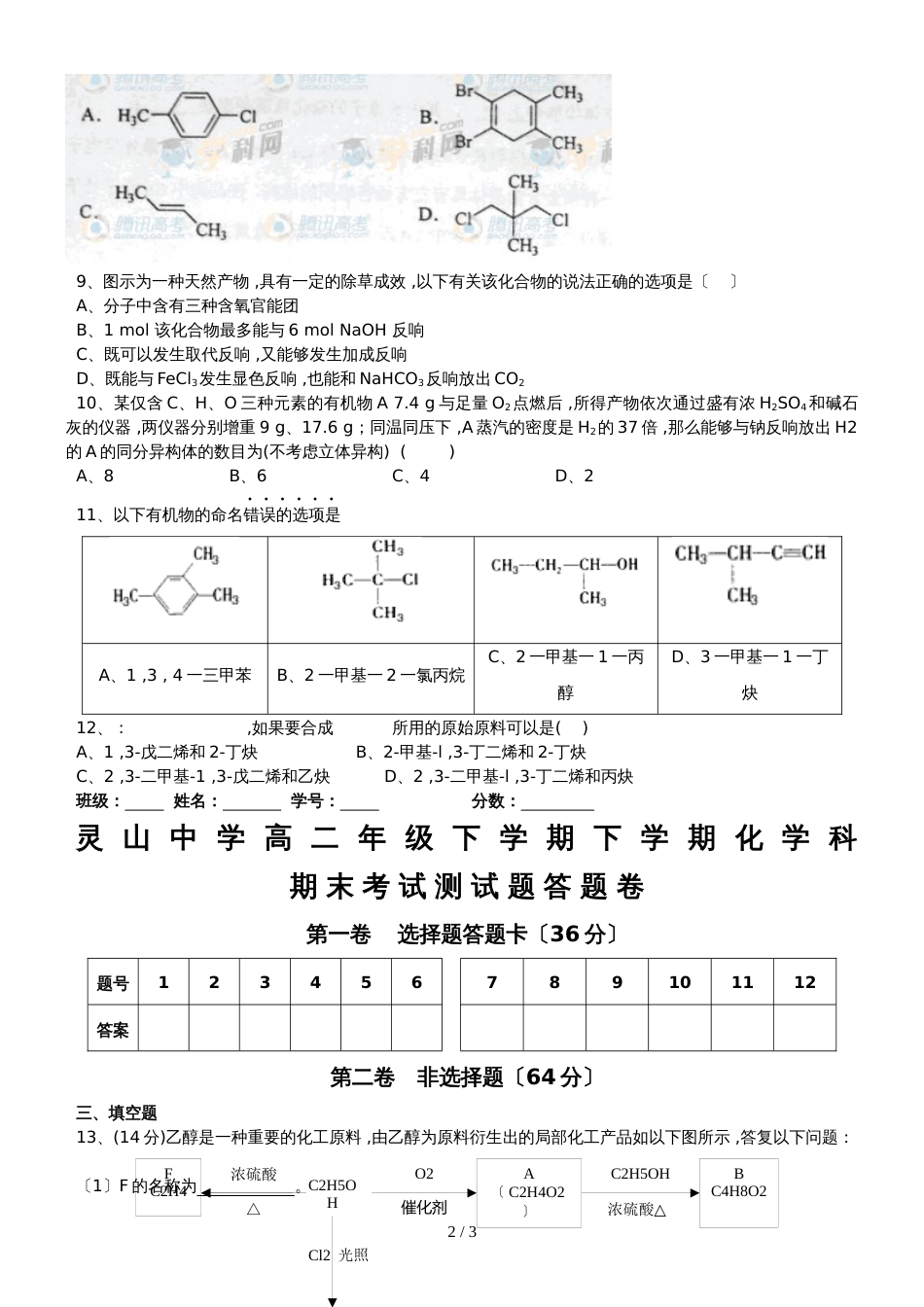 海口市灵山中学高二下期末考试测试题（理科）无答案_第2页