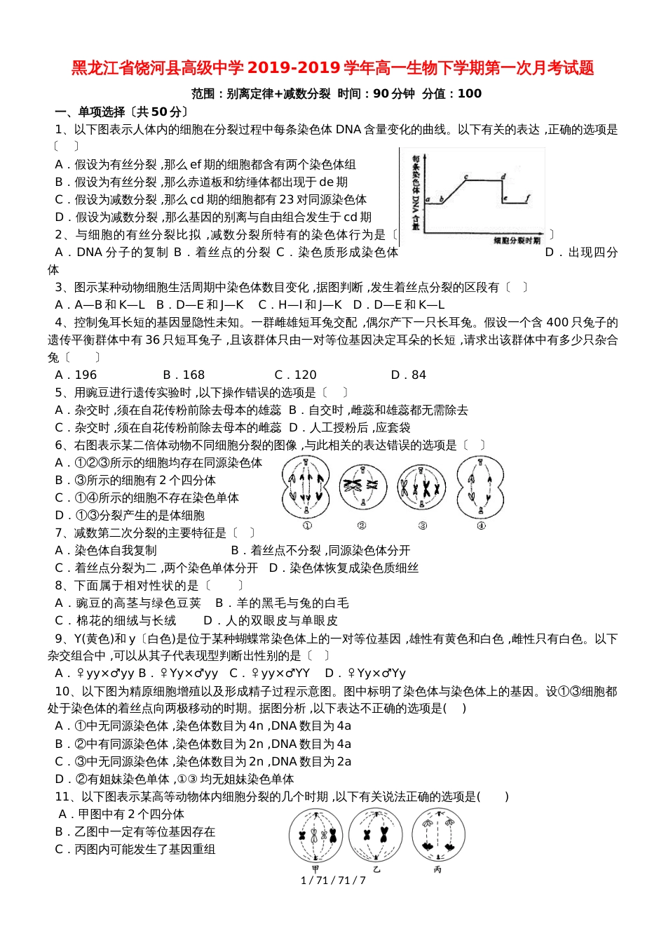 黑龙江省饶河县高级中学20182018学年高一生物下学期第一次月考试题_第1页