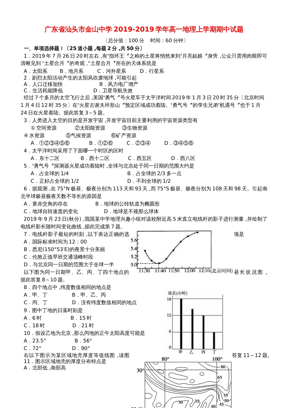 广东省汕头市金山中学高一地理上学期期中试题_第1页