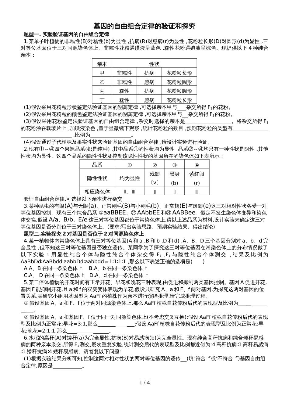 基因自由组合的验证和探究_第1页