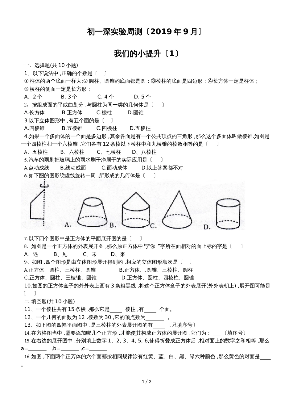 广东省深圳实验学校七年级第一学期9月份周测1（无答案）_第1页